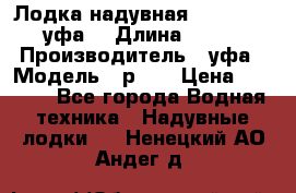  Лодка надувная Pallada 262 (уфа) › Длина ­ 2 600 › Производитель ­ уфа › Модель ­ р262 › Цена ­ 8 400 - Все города Водная техника » Надувные лодки   . Ненецкий АО,Андег д.